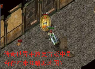 传奇世界手游复古版中是否存在未知暗殿地图? 传奇世界手游复古版中是否存在未知暗殿地图?