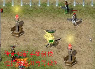 传奇4G新手如何快速提升战力与等级? 传奇4G新手如何快速提升战力与等级?