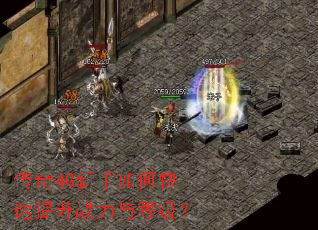 传奇4G新手如何快速提升战力与等级? 传奇4G新手如何快速提升战力与等级?
