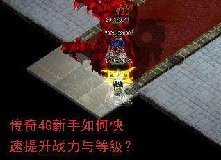 传奇4G新手如何快速提升战力与等级? 传奇4G新手如何快速提升战力与等级?