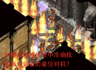 如何在特戒传奇中准确找到强化装备的最佳时机? 如何在特戒传奇中准确找到强化装备的最佳时机?