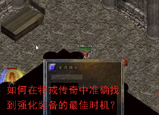 如何在特戒传奇中准确找到强化装备的最佳时机? 如何在特戒传奇中准确找到强化装备的最佳时机?