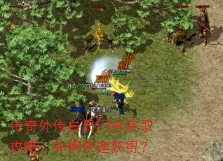 传奇外传白日门书获取攻略,如何快速获得? 传奇外传白日门书获取攻略,如何快速获得?