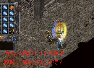 传奇外传白日门书获取攻略,如何快速获得? 传奇外传白日门书获取攻略,如何快速获得?