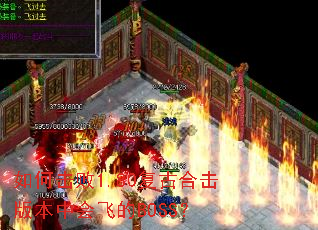 如何击败1.80复古合击版本中会飞的BOSS? 如何击败1.80复古合击版本中会飞的BOSS?