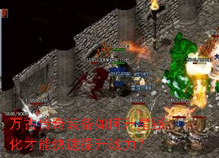 万古传奇装备如何升星强化才能快速提升战力? 万古传奇装备如何升星强化才能快速提升战力?