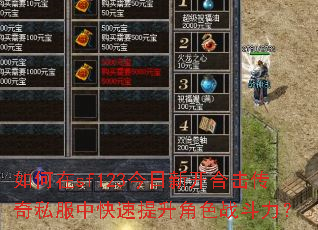 如何在sf123今日新开合击传奇私服中快速提升角色战斗力? 如何在sf123今日新开合击传奇私服中快速提升角色战斗力?