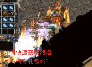 如何快速获取烈焰复古传奇礼包码? 如何快速获取烈焰复古传奇礼包码?