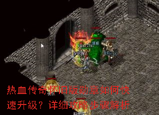 热血传奇怀旧版勋章如何快速升级?详细攻略步骤解析 热血传奇怀旧版勋章如何快速升级?详细攻略步骤解析