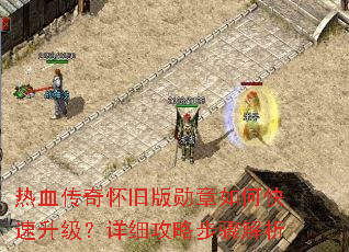 热血传奇怀旧版勋章如何快速升级?详细攻略步骤解析 热血传奇怀旧版勋章如何快速升级?详细攻略步骤解析