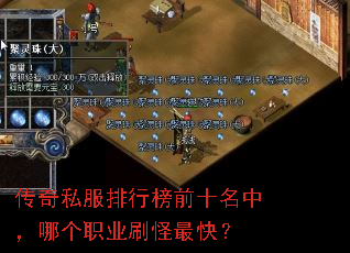 传奇私服排行榜前十名中,哪个职业刷怪最快? 传奇私服排行榜前十名中,哪个职业刷怪最快?