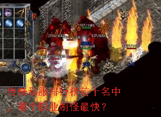 传奇私服排行榜前十名中,哪个职业刷怪最快? 传奇私服排行榜前十名中,哪个职业刷怪最快?