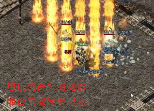 想玩传奇?测测你能否驾驭战士职业 想玩传奇?测测你能否驾驭战士职业