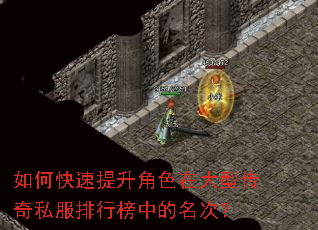 如何快速提升角色在大型传奇私服排行榜中的名次? 如何快速提升角色在大型传奇私服排行榜中的名次?