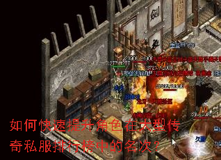 如何快速提升角色在大型传奇私服排行榜中的名次? 如何快速提升角色在大型传奇私服排行榜中的名次?