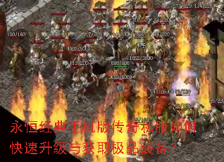 永恒经典手机版传奇私服如何快速升级与获取极品装备? 永恒经典手机版传奇私服如何快速升级与获取极品装备?
