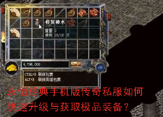 永恒经典手机版传奇私服如何快速升级与获取极品装备? 永恒经典手机版传奇私服如何快速升级与获取极品装备?