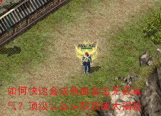 如何快速合成热血合击无极真气?顶级装备获取攻略大揭秘 如何快速合成热血合击无极真气?顶级装备获取攻略大揭秘