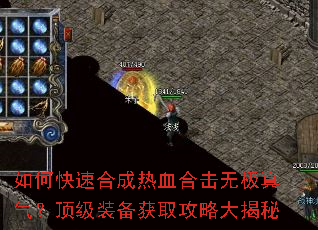 如何快速合成热血合击无极真气?顶级装备获取攻略大揭秘 如何快速合成热血合击无极真气?顶级装备获取攻略大揭秘