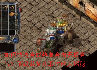 如何快速合成热血合击无极真气?顶级装备获取攻略大揭秘 如何快速合成热血合击无极真气?顶级装备获取攻略大揭秘