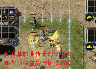 新开单职业传奇对玩家有哪些积极益处与玩法攻略 新开单职业传奇对玩家有哪些积极益处与玩法攻略