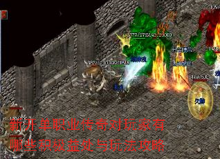 新开单职业传奇对玩家有哪些积极益处与玩法攻略 新开单职业传奇对玩家有哪些积极益处与玩法攻略