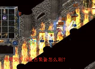 传奇变态版复古装备怎么刷? 传奇变态版复古装备怎么刷?