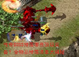 传奇BOSS掉落哪些顶级装备?全物品掉落清单大揭秘 传奇BOSS掉落哪些顶级装备?全物品掉落清单大揭秘