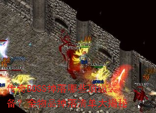 传奇BOSS掉落哪些顶级装备?全物品掉落清单大揭秘 传奇BOSS掉落哪些顶级装备?全物品掉落清单大揭秘