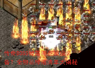 传奇BOSS掉落哪些顶级装备?全物品掉落清单大揭秘 传奇BOSS掉落哪些顶级装备?全物品掉落清单大揭秘