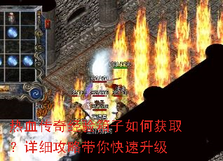 热血传奇经验箱子如何获取?详细攻略带你快速升级 热血传奇经验箱子如何获取?详细攻略带你快速升级