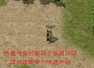 热血传奇经验箱子如何获取?详细攻略带你快速升级 热血传奇经验箱子如何获取?详细攻略带你快速升级