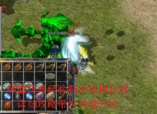 热血传奇经验箱子如何获取?详细攻略带你快速升级 热血传奇经验箱子如何获取?详细攻略带你快速升级