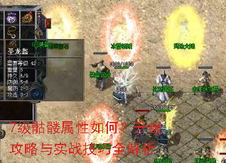 7级骷髅属性如何?升级攻略与实战技巧全解析 7级骷髅属性如何?升级攻略与实战技巧全解析