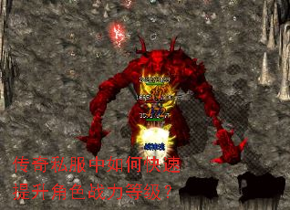传奇私服中如何快速提升角色战力等级? 传奇私服中如何快速提升角色战力等级?