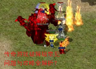 传奇游戏破解版常见问题与攻略全解析? 传奇游戏破解版常见问题与攻略全解析?