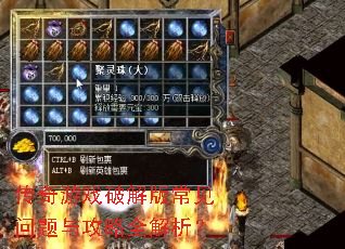 传奇游戏破解版常见问题与攻略全解析? 传奇游戏破解版常见问题与攻略全解析?