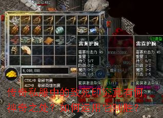 传奇私服中的致死印究竟有何神奇之处?如何运用它制胜? 传奇私服中的致死印究竟有何神奇之处?如何运用它制胜?