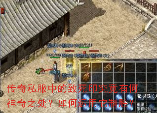 传奇私服中的致死印究竟有何神奇之处?如何运用它制胜? 传奇私服中的致死印究竟有何神奇之处?如何运用它制胜?