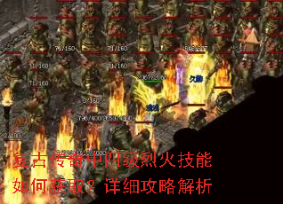 复古传奇中四级烈火技能如何获取?详细攻略解析 复古传奇中四级烈火技能如何获取?详细攻略解析