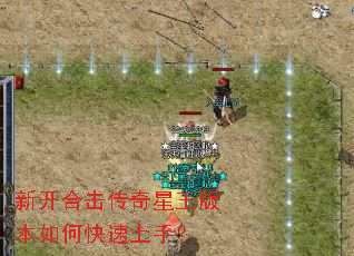 新开合击传奇星王版本如何快速上手? 新开合击传奇星王版本如何快速上手?