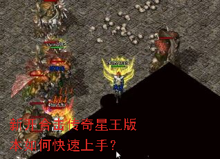新开合击传奇星王版本如何快速上手? 新开合击传奇星王版本如何快速上手?