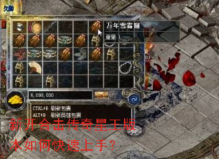 新开合击传奇星王版本如何快速上手? 新开合击传奇星王版本如何快速上手?