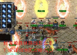 封魔殿具体路线怎么走?求详细地图攻略指引 封魔殿具体路线怎么走?求详细地图攻略指引