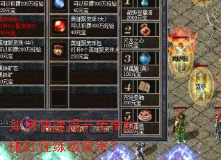 如何快速提升传奇私服打怪练级效率? 如何快速提升传奇私服打怪练级效率?