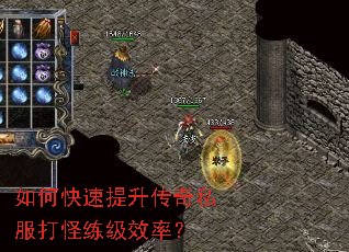 如何快速提升传奇私服打怪练级效率? 如何快速提升传奇私服打怪练级效率?