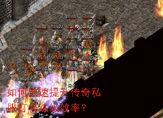 如何快速提升传奇私服打怪练级效率? 如何快速提升传奇私服打怪练级效率?