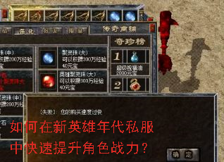 如何在新英雄年代私服中快速提升角色战力? 如何在新英雄年代私服中快速提升角色战力?