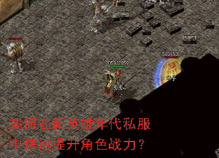 如何在新英雄年代私服中快速提升角色战力? 如何在新英雄年代私服中快速提升角色战力?