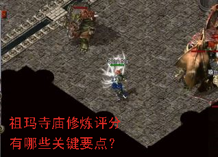祖玛寺庙修炼评分有哪些关键要点? 祖玛寺庙修炼评分有哪些关键要点?